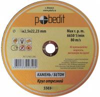 Диск отрезной по камню 150х2,5х22,2мм  Pobedit