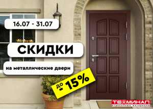 Скидка 15% на входные двери