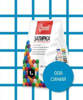 Затирка для швов СТАРАТЕЛИ 008 синий 1 кг