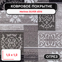 .Ковролин - отрез Merinos SILVER d216 R GRAY 1,5 м*1,2 м
