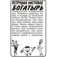 ,Петрушка Листовая Богатырь б п 1 гр (Семена Алтая)