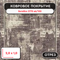 ,Ковролин - отрез Витебск 2770 a6 100 2 м 1м