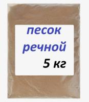 Песок речной сухой 5кг Кодру