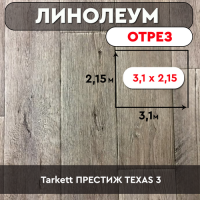 ,линолеум Tarkett ПРЕСТИЖ TEXAS 3 ОТРЕЗ 3,1*2,15м