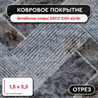 Ковролин - отрез Витебские ковры DECO 5130 a3/dc  1,5м*2,3м