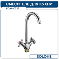 KOA4-C722 смеситель  для кухни боковой на гайке SOLONE