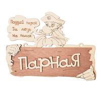 Табличка  Парная. Поддай парок, да лезь на полок  22 16,5 см  Банные штучки  (20)