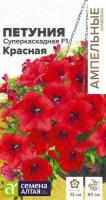 Петуния Суперкаскадная Красная F1 ц п 10 шт (Семена Алтая)