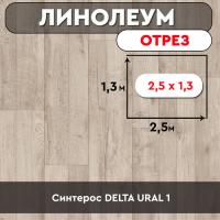 /линолеум Синтерос DELTA URAL 1 ОТРЕЗ 2,5м*1,3м