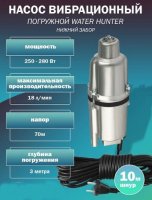 Насос вибрационный WATER HUNTER ВН-10Н (кабель 10м) нижний забор воды, 250Вт 