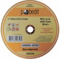 Диск отрезной по камню 230х2,5х22   Pobedit