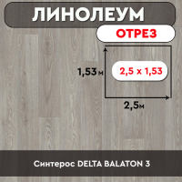 .линолеум Синтерос DELTA BALATON 3 ОТРЕЗ 2,5м*1,53м