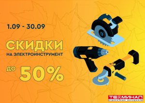Скидки до 50% на электроинструмент!