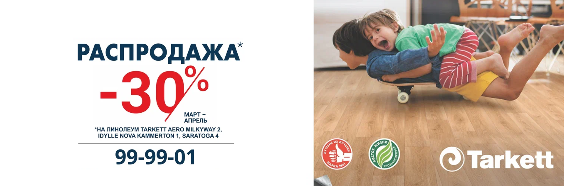 Скидка 30% на линолеум