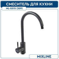 Смеситель для кухни MIXLINE 35К ML-GS15 (309) темно-сер гранит высок. излив