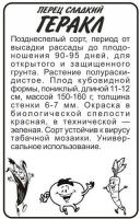 Перец сладкий Геракл б п 0,2 гр (Семена Алтая)