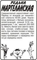 Редька китайская Маргеланская б п 1 гр (Семена Алтая)