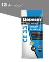 Затирка для швов CERESIT №13 антрацит СЕ 33/2 2-5мм 2кг