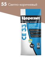 Затирка для швов CERESIT №55 светло-коричневая СЕ 33/2 2-5 мм 2кг