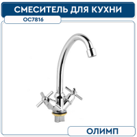 Смеситель для кухни ОЛИМП ОС7816 35 мм на гайке (без подводки)