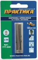 Коронка алмазная по стеклу и керамике 6мм (2 шт) ПРАКТИКА