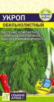 Укроп Обильнолистный ц п 2 гр (Семена Алтая)
