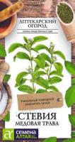 .Стевия Медовая Трава ц/п 5 шт Аптекарский Огород (Семена Алтая)