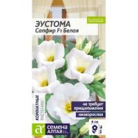 ,Эустома Сапфир F1 Белая низкорослая ц п 5 шт (Семена Алтая)