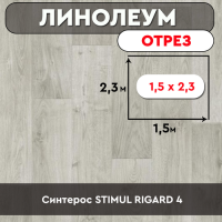 ,линолеум Синтерос STIMUL RIGARD 4 ОТРЕЗ 1,5 2,3м