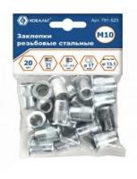 Заклепки резьбовые стальные М10 21,5 (20шт)   Кобальт
