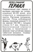 Перец сладкий Геракл б/п 0,2 гр (Семена Алтая)