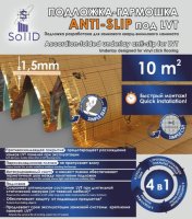 Подложка - гармошка Солид AntiSlip под LVT 1,5мм  (10м.кв) 