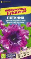 Петуния Превосходнейшая Темно-пурпурная F1 ц п 7 шт НИЗКОРОСЛЫЕ ГИГАНТЫ (Семена Алтая)