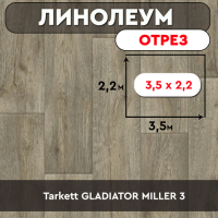 ,линолеум Tarkett GLADIATOR MILLER 3 ОТРЕЗ 3,5м 2,2м