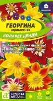 Георгина Коларет Денди ц/п 0,3 гр (Семена Алтая)