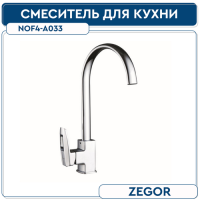 NOF4-A033 смеситель для кухни