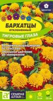 .Бархатцы Тигровые глаза ц п 0,3 гр (Семена Алтая)