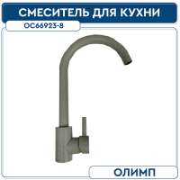 .Смеситель для кухни ОЛИМП ОС66923 35 мм на гайке Серый графит нерж.