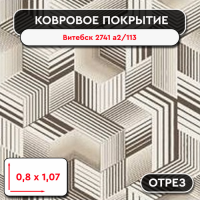 .Ковролин - отрез Витебск 2741 a2 113 0,8 м 1,07 м