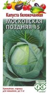 Капуста б/к Московская поздняя 15 (для квашения) 0,1 гр (Гавриш) 