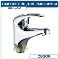 .Смеситель для раковины ZEGOR NHK1-A048 на гайке