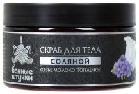 Скраб для тела соляной  Козье молоко топлёное , 250 мл  Банные штучки