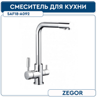 SAF18-A092  см-ль для кух. с подключением к фильтру с питьевой водой