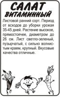 Салат Витаминный б/п 0,5 гр (Семена Алтая)