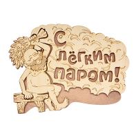 Табличка "С лёгким паром!" 27*21 см "Банные штучки" (20)