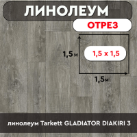 линолеум Tarkett GLADIATOR DIAKIRI 3 ОТРЕЗ 1,5 м*1,5