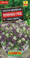 Алиссум Черничное суфле, смесь сортов Ц П (Аэлита)