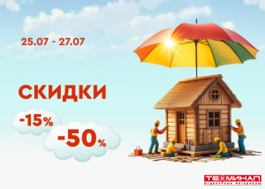 Скидки от 15% до 50%!