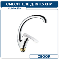 Смеситель для кухни боковой на гайке YUB-A279