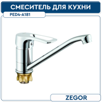 PED4-A181 Смеситель- для кухни на гайке носик-25cm. Латун